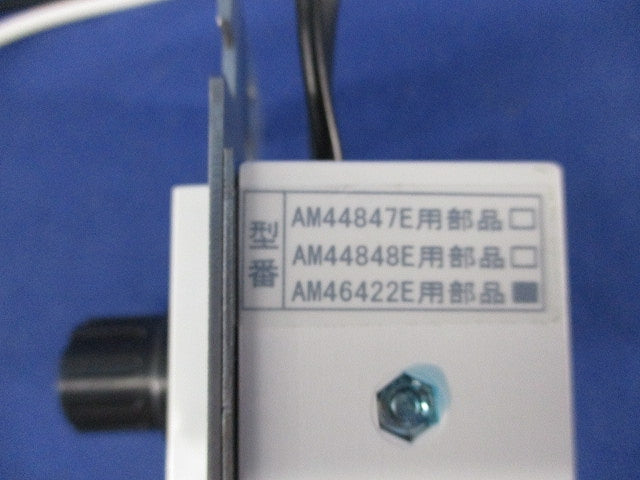 AM46422E用回転スピード切替コントローラ(壁面埋込式) 型番不明