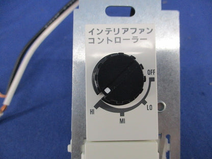 AM46422E用回転スピード切替コントローラ(壁面埋込式) 型番不明