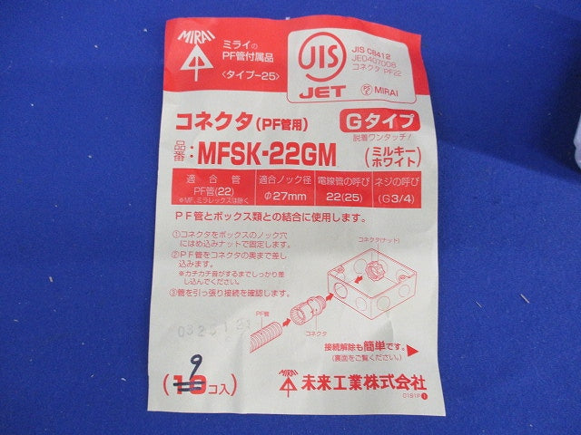 コネクタ(PF管用)(9個入)(ミルキーホワイト) MFSK-22GM