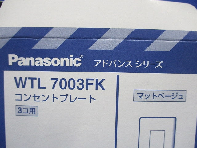 コンセントプレート3コ用(12枚入)(マットベージュ) WTL7003K