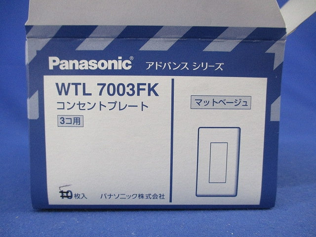 コンセントプレート3コ用(9枚入)(マットベージュ) WTL7003K
