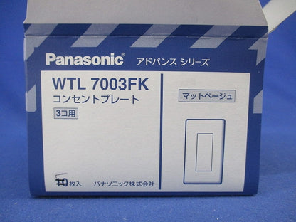 コンセントプレート3コ用(9枚入)(マットベージュ) WTL7003K