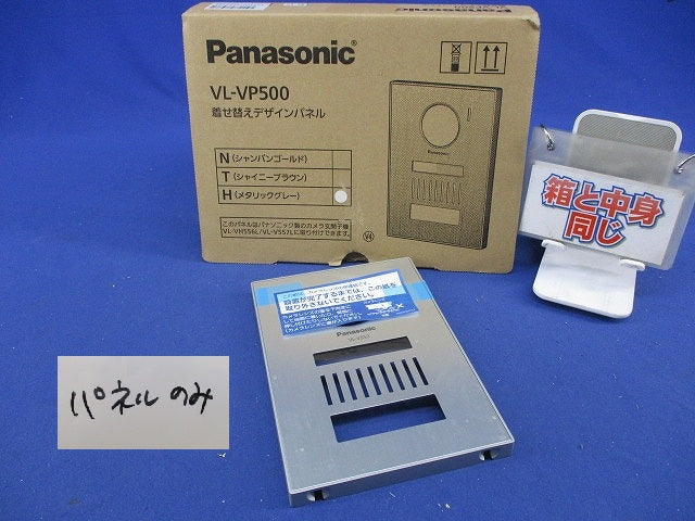 着せ替えデザインパネル(パネルのみ)(メタリックグレー) VL-VP500