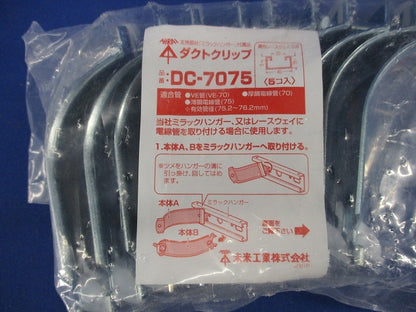 ダクトクリップ(5個入) DC-7075