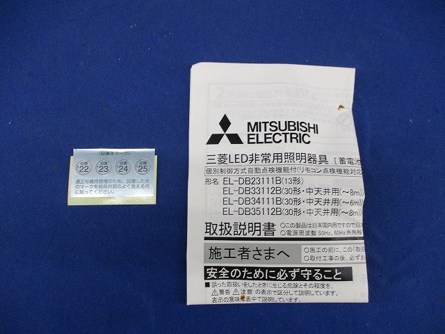 LED非常用照明器具(昼白色)(電池内蔵形)(22年製) EL-DB23111B