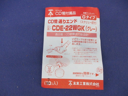 CD管送りエンドGタイプ(7個入)(グレー) CDE-22WGK
