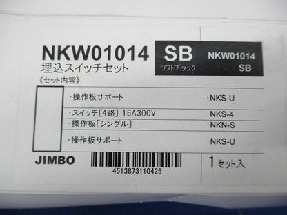 埋込スイッチセット(1組入)(ソフトブラック) NKW01014SB