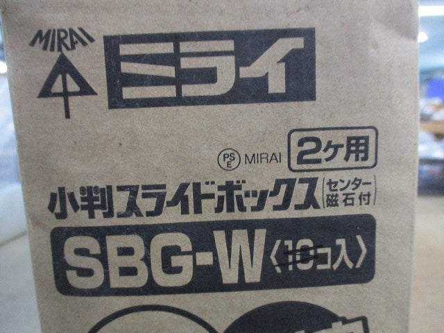 小判スライドボックス2ヶ用(9個入) SBG-W