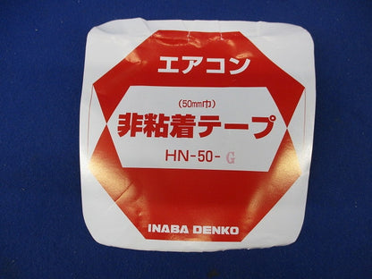 エアコン非粘着テープ(2個入)(グレー) HN-50-G