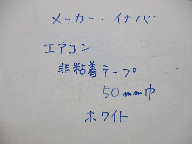 エアコン非粘着テープ(3個入) 50mm