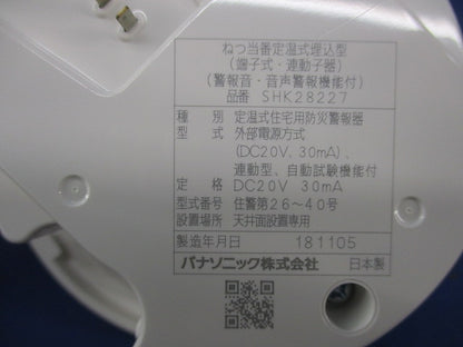 ねつ当番 定温式埋込型(18年製) SHK28227