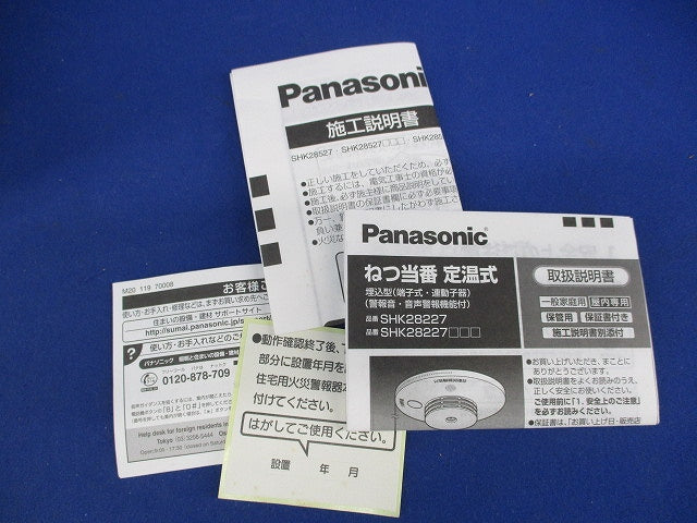 ねつ当番 定温式埋込型(18年製) SHK28227