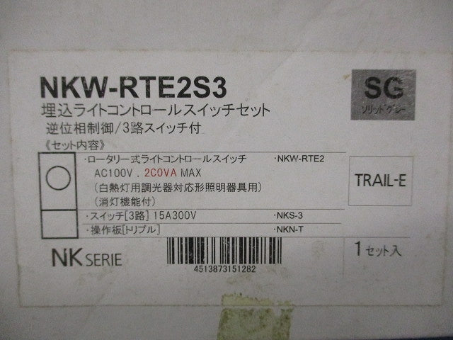 埋込ライトコントロールスイッチセット 逆位相制御/3路スイッチ付(ソリットグレー) NKW-RTE2S3