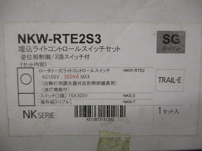 埋込ライトコントロールスイッチセット 逆位相制御/3路スイッチ付(ソリットグレー) NKW-RTE2S3