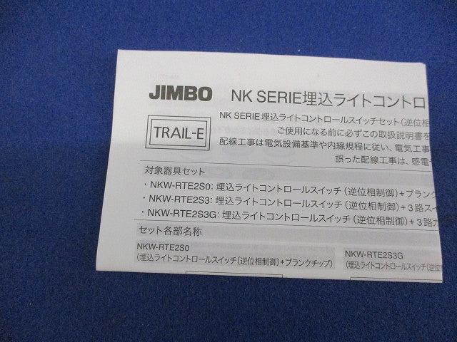 埋込ライトコントロールスイッチセット 逆位相制御/3路スイッチ付(ソリットグレー) NKW-RTE2S3