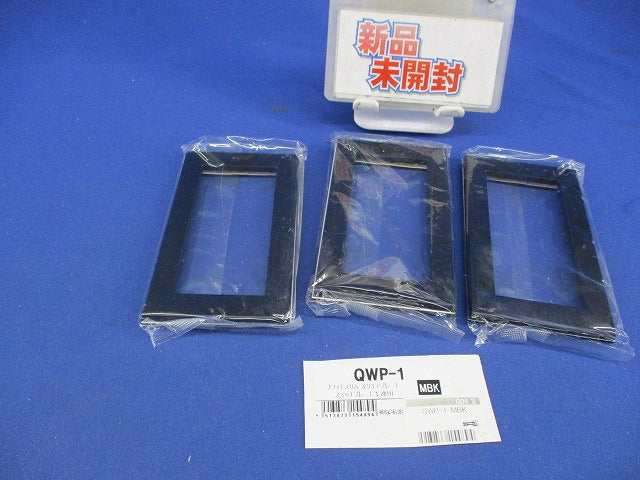 スイッチプレート1連用(3個入)(メタリックブラック) QWP-1-MBK