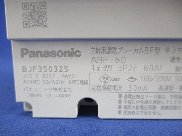 主幹用漏電ブレーカABF型3P2E50A(単3中性欠相保護付) ABF-60 BJF350325