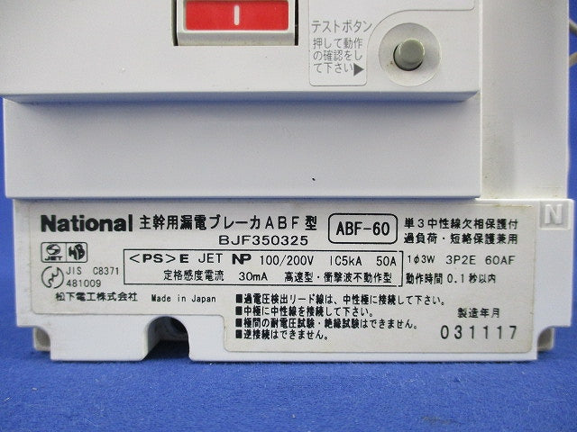 主幹用漏電ブレーカABF型3P2E50A(ジャンク品) ABF-60 BJF350325