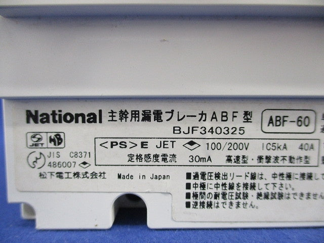 主幹用漏電ブレーカABF型3P2E40A(単3中性線欠相保護付)ジャンク品 ABF-60 BJF340325