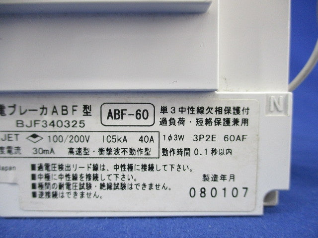 主幹用漏電ブレーカABF型3P2E40A(単3中性線欠相保護付)ジャンク品 ABF-60 BJF340325