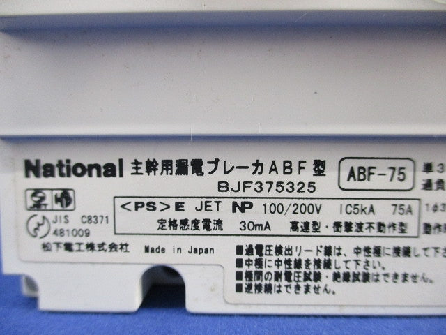主幹用漏電ブレーカ ABF型3P2E75A(単3中性線欠相保護付)(ジャンク品) ABF-75 BJF375325
