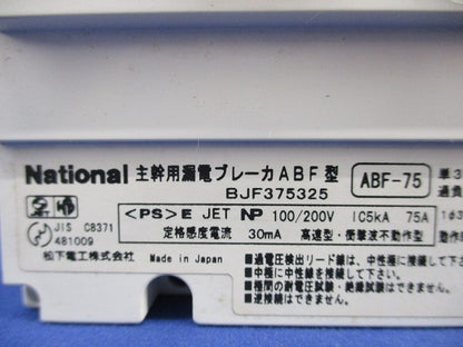 主幹用漏電ブレーカ ABF型3P2E75A(単3中性線欠相保護付)(ジャンク品) ABF-75 BJF375325