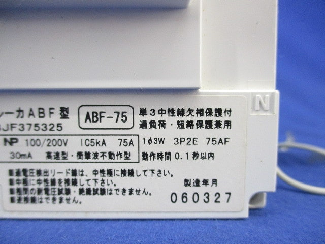 主幹用漏電ブレーカ ABF型3P2E75A(単3中性線欠相保護付)(ジャンク品) ABF-75 BJF375325