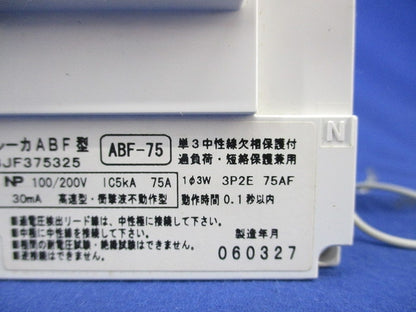 主幹用漏電ブレーカ ABF型3P2E75A(単3中性線欠相保護付)(ジャンク品) ABF-75 BJF375325