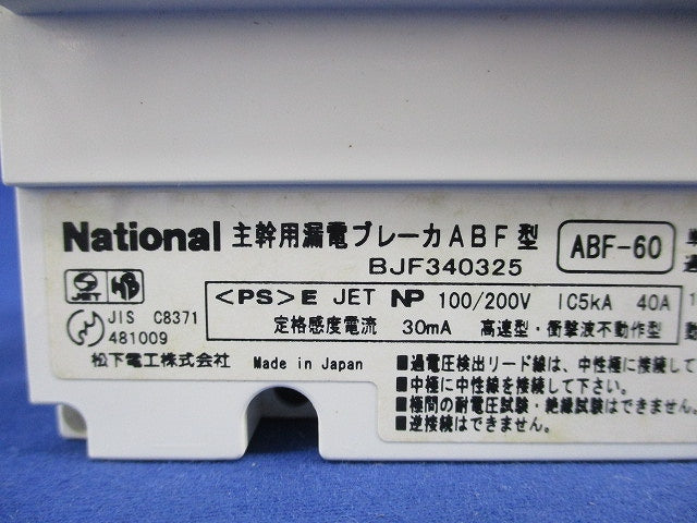 主幹用漏電ブレーカABF型3P2E40A(単3中性線欠相保護付)ジャンク品 ABF-60 BJF340325