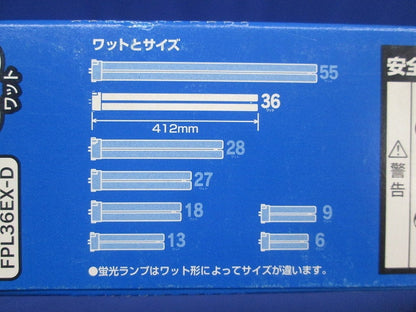 ３波長形蛍光ランプ(昼光色)(2個入) FPL36EX-D