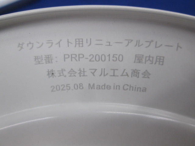 ダウンライト用リニューアルプレート(埋込穴φ200ダウンライトφ150) PRP-200150