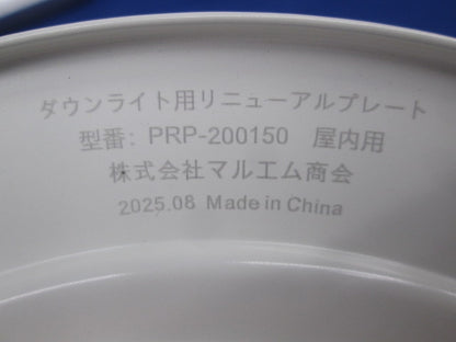 ダウンライト用リニューアルプレート(埋込穴φ200ダウンライトφ150) PRP-200150