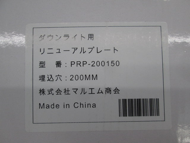 ダウンライト用リニューアルプレート(埋込穴φ200ダウンライトφ150) PRP-200150
