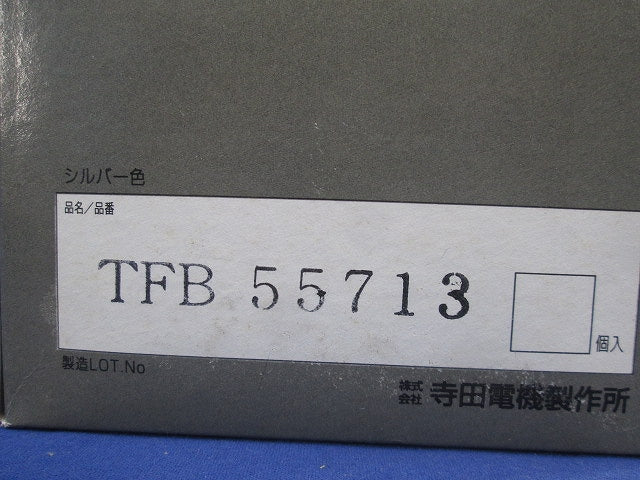 フロアコンセント テラコン 上下動コンセント 二つ穴直付タイプ シルバー艶消し TFB55713
