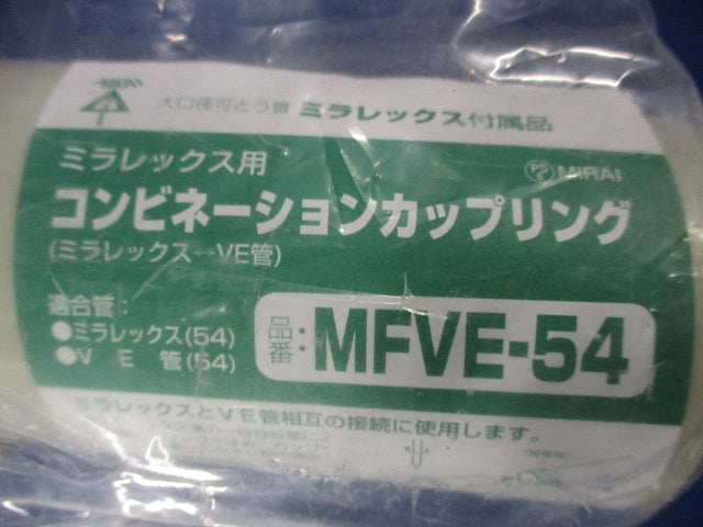 コンビネーションカップリング MFVE-54