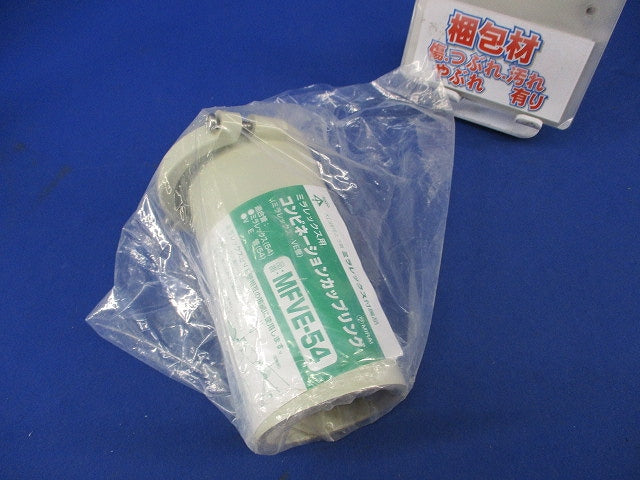 コンビネーションカップリング MFVE-54