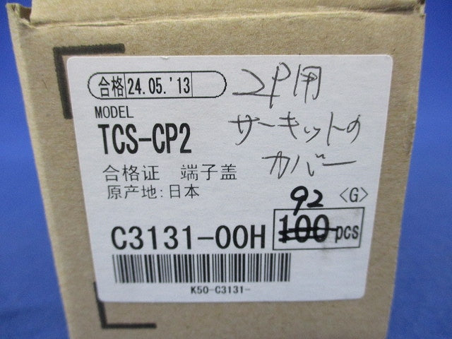 サーキットプロテクタ用開閉式小型端子カバー ２P用(92個入) TCS-CP2