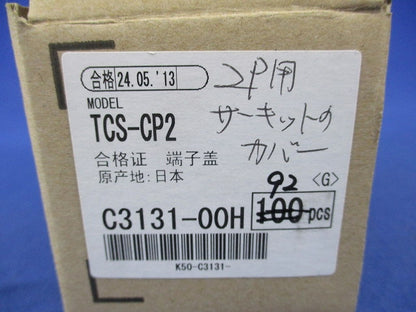 サーキットプロテクタ用開閉式小型端子カバー ２P用(92個入) TCS-CP2