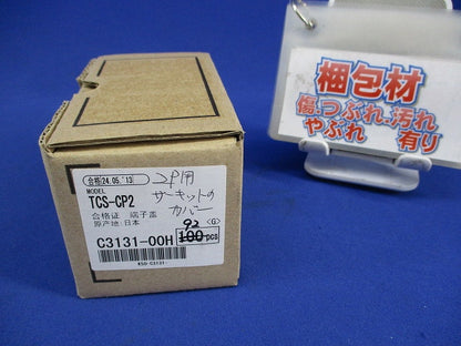 サーキットプロテクタ用開閉式小型端子カバー ２P用(92個入) TCS-CP2