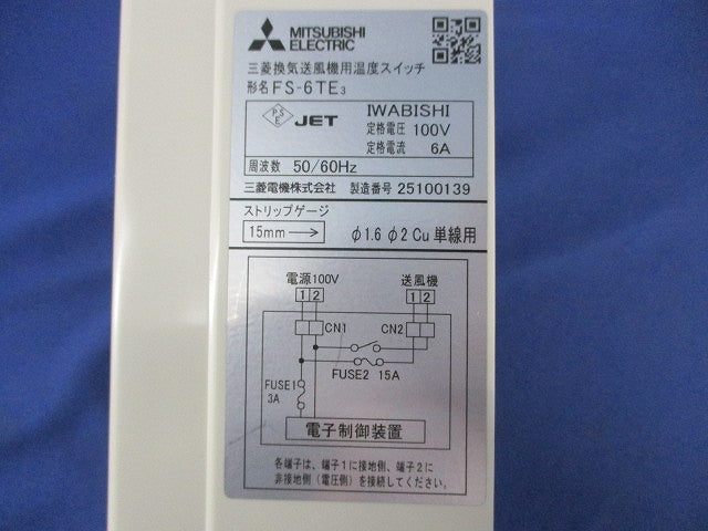 換気送風機用用温度スイッチ FS-6TE3