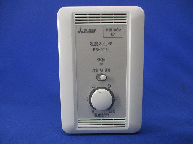 換気送風機用用温度スイッチ FS-6TE3
