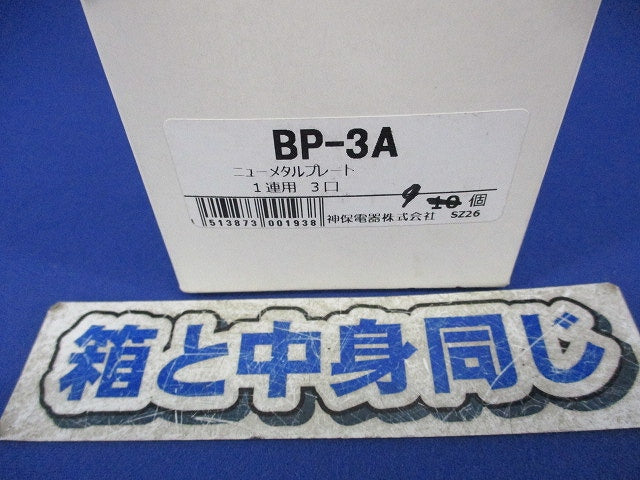 ニューメタルプレート 1連用 3口(9枚入) BP-3A