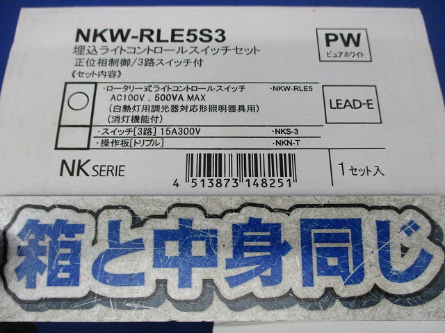 埋込ライトコントロールスイッチセット(ピュアホワイト) NKW-RLE5S3