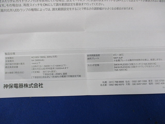 埋込ライトコントロールスイッチセット(ピュアホワイト) NKW-RLE5S3