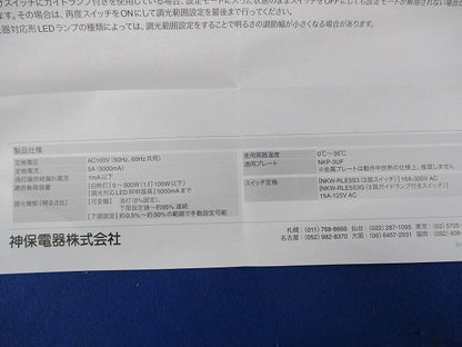 埋込ライトコントロールスイッチセット(ピュアホワイト) NKW-RLE5S3