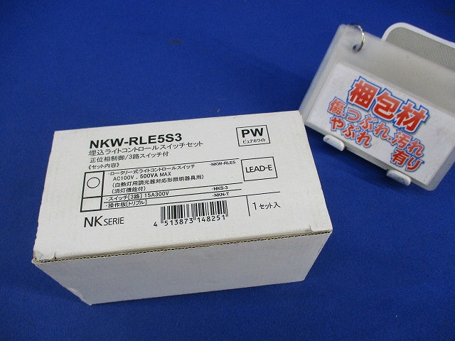 埋込ライトコントロールスイッチセット(ピュアホワイト) NKW-RLE5S3