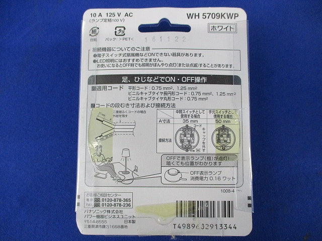 10Aフットスイッチ(ホワイト) WH5709K