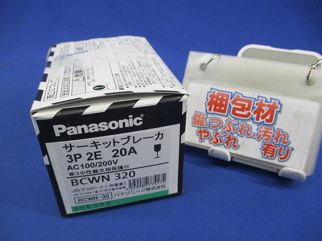 単3中性線欠相保護付 サーキットブレーカ3P2E20A BCWN-30 BCWN320