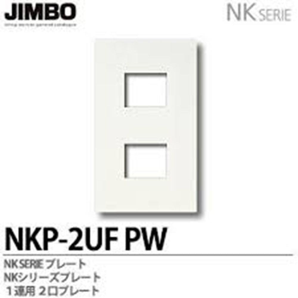 NKシリーズ配線器具 NKシリーズプレート 1連用2口プレート NKP-2UF-PW