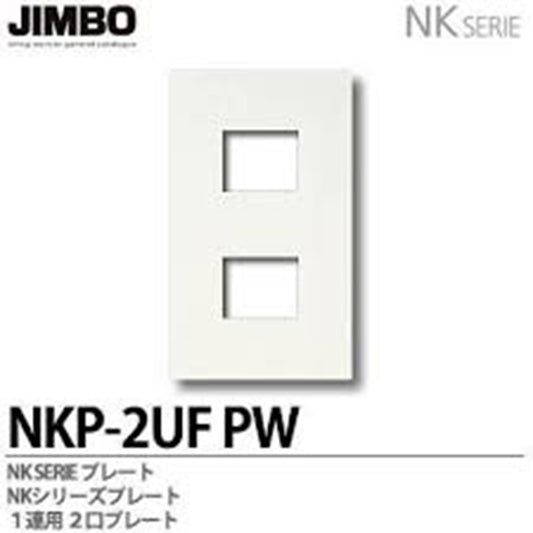 NKシリーズ配線器具 NKシリーズプレート 1連用2口プレート NKP-2UF-PW